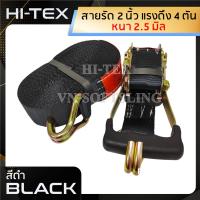 ราคา HITEX แพ็ค 1 ชุดสายรัดก๊อกแก๊ก 2 นิ้ว 4 ตัน สีดำ สายรัดรถบรรทุก สายรัดของ สเตย์รัด สายรัดสินค้า สายรัดลำโพง สายรัดอ้อย สายรัด (14094739452)