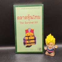ราคา หนังสือหายาก ตลาดหุ้นไทย โดย นรินทร์ โอฬารกิจอนันต์ สุมาอี้ เหมาะกับ นักลงทุน value investing (21039094582)