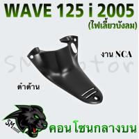 ราคา คอนโซนกลางบน NCA WAVE 125 i 2005 ไฟเลี้ยวบังลม (21193047287)