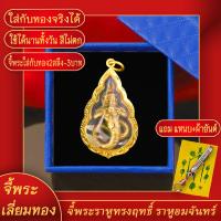 ราคา จี้พระ พระราหูทรงฤทธิ์ ราหูอมจันทร์ จี้ราหู เลี่ยมกรอบชุบเศษทอง แถมฟรี แหนบห้อยพระ และผ้ายันต์ (17843898718)