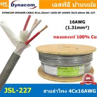 ราคา 2 เมตร สายลำโพง Dynacom JSL 226 JSL 227 JSL 228 สายลำโพงทองแดงแท้ 4คอร์ ตีเกลียว 20AWG 16AWG 14AWG สายลำโพง ไดนาคอม สายลำโพง สีเทา สายลำโพง 0 5MM 1 25MM 2 0MM Dynacom Speaker Cable Dynacom JSL 226 JS 