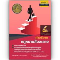 ราคา แถมปกใส อธิบาย กฎหมายล้มละลาย ชีพ จุลมนต์ดร กนก การดำเนินคดีล้มละลาย กระบวนพิจารณาการฟื้นฟูกิจการ มค 66 (20931523216)