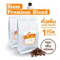 ราคา เมล็ดกาแฟคั่ว Siam Premium Blend กาแฟคั่วเข้ม กาแฟสด คั่วเข้ม 1kg (15006368015)