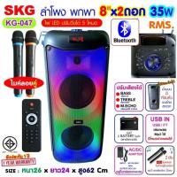 ราคา SKG ลำโพงบลูทูธ ขนาดยักษ์ พกพา 8นิ้ว x2ดอก ไมค์ลอย 2ตัว แสงสีวิบวับ เปลี่ยนโหมดไฟได้ 35W RMS รุ่น KG 047 ลำโพงพกพา สีดำ (20253245112)