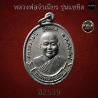 ราคา หลวงพ่อจำเนียร รุ่นแซยิด ปี2539 (12750917972)