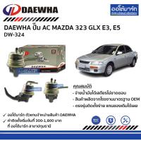 ราคา DAEWHA ปั๊ม AC MAZDA 323 GLX E3 E5 DW 324 จำนวน 1 ตัว (4782280620)
