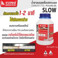 ราคา น้ำยาลบรอยเชื่อมสแตนเลส 1000g SUMO SLOW ลบคราบ ลบรอยไหม้ จากการเชื่อม TIG และคราบสนิม (10347478635)