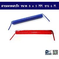 ราคา สายลมขดสปริง PU สีน้ำเงิน สีแดง ขนาด 8 x 5 มม ยาว 6 เมตร CHANLE HOSE (18589672772)