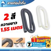 ราคา ท่อน้ำ ท่อน้ำทิ้งเครื่องซักผ้า สายท่อน้ำ สายท่อน้ำทิ้งเครื่องซักผ้า ท่อน้ำเสียเครื่องซักผ้า สายน้ำทิ้งเอนกประสงค์ ยาว 1 55 เมตร 2 สี (19832388772)