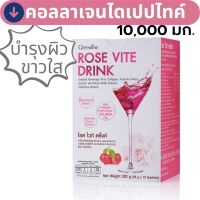 ราคา กิฟฟารีน โรส ไวท์ ดริ้งค์ กลูต้า คอลลาเจน 10000 มิลลิกรัม อาหารเสริม บำรุง ผิวขาว กระจ่างใส ขนาด 10 ซอง 20 กรัน ซอง พร้อมส่ง (20634478961)
