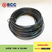 ราคา BCC สายไฟ THW 6 SQ MM ความยาว 10 เมตร (376156446)