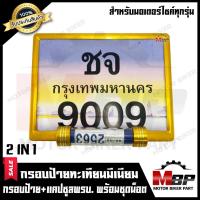 ราคา ป้ายทะเบียน แคปซูนพรบ อลูมีเนียม 2 IN 1 4 สี แดง ทอง น้ำเงิน เงิน สำหรับรถมอเตอร์ไซค์ทุกรุ่น กรอบป้ายทะเบียนมีเนียม (808652767)