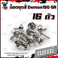 ราคา น็อตชุดสีDemon150 GR 1ชุด 16 ตัว น๊อตชุดสีเดม่อน150 จีอาร์ น็อตเฟรมDemon 150 น็อตDemon น็อเดม่อน GPX Demon น็อตสแตนเลส (16443769759)