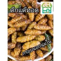 ราคา JR Fresh ดักแด้ ทอด กรอบนอก นุ่มใน ผ่านการอบลมแห้ง อย่างดี (18458492311)