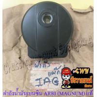 ราคา ฝาถังน้ำมันเบนซิน AR80 MAGNUM สีดำ แท้ KAWASAKI (18463215587)
