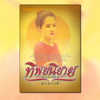 ราคา ทิพยนิยาย อันตรภพ นวนิยายโดย มายาวดี สนพ ณ บ้านวรรณกรรม (8741521386)
