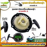 ราคา รับประกัน 7 วัน ชุดสตาร์ท เครื่องตัดหญ้า สะพายบ่า ลานหนัก ลานเบา ลานทด TAKA BC411G (19067390084)