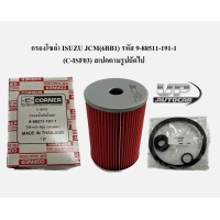 ราคา กรองโซล่า ISUZU JCM 6BB1 รหัส 9 88511 191 1 C ISF03 กรองน้ำมันโซล่าอีซูซุ เจซีเอ็ม กรองโซล่ารถบรรทุก ยี่ห้อ corner (20409825910)