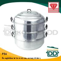 ราคา ซึ้ง ซึ้งนึ่ง 34 ซม สูง 43 ซม ความจุ 27 84 ลิตร อลูมิเนียม Diamond Brand เพชร 1 เถา (700956456)