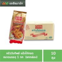 ราคา ครัววังทิพย์ แป้งไก่ทอด 1 กก ยกลัง 10 ถุง (9150916375)