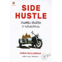 ราคา งานเสริม เติมชีวิต Side Hustle From Idea to Income in 27 Days (14635343159)