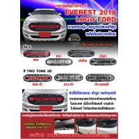 ราคา กระจังหน้า FORD EVEREST 2018 2019 2020 2021 LOGO FORD มีLED 3 เม็ด 3จุด (20565790063)