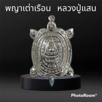 ราคา พญาเต่าเรือน รุ่นมหาเศรษฐีแสนล้าน หลวงปู่แสน วัดบ้านหนองจิก เนื้อตะกั่ว เลข 204 (19716947506)