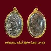 ราคา เหรียญรุ่นแรก หลวงพ่ออี๋สัตหีบ 2473 พร้อมเลี่ยมกรอบทองไมครอน (18369083969)