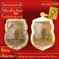 ราคา จี้พระ เหรียญเสมา หลวงพ่อเงิน วัดดอนยายหอม รุ่นเเรก เลี่ยมกรอบชุบเศษทอง แถมฟรี แหนบห้อยพระ และผ้ายันต์ (17922943978)