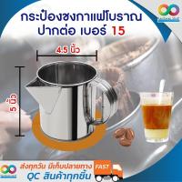 ราคา RAINBEAU กระป๋องชงกาแฟสแตนเลสแท้ แก้วชงกาแฟสด แก้วชงชาชัก กระป๋องกาแฟปากจีบ กาชงกาแฟโบราณ กระป๋องชงชาชัก กระป๋องชงกาแฟโบราณ จำนวน 1 ชิ้น (1979924416)
