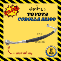 ราคา ท่อน้ำยา น้ำยาแอร์ โตโยต้า โคโรลล่า เออี 100 แบบสายใหญ่ TOYOTA COROLLA AE100 คอมแอร์ ตู้แอร์ ท่อน้ำยาแอร์ สายน้ำยาแอร์ ท่อแอร์ ท่อน้ำยารถ สายแอร์ (15267857823)