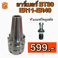 ราคา อาร์เบอร์ BT30 ER11 ER40 (16553096374)