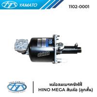 ราคา หม้อลมเบรคชิฟฟี่ HINO MEGA ลูกสั้น อย่างดี ยี่ห้อ YAMATO (20898189977)