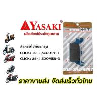 ราคา ผ้าดิสเบรคหน้า ยาซากิ YASAKI wave100 wave125 nova sonic click i fino mio spark135 grand filano สินค้าคุณภาพเยี่ยม จัดส่งเร็ว (14451668631)