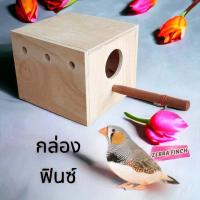ราคา รังเพาะนกเเก้ว บ้านสัตว์เลี้ยง บ้านนก ฟินซ์ เลิฟเบิร์ด กรีนชีค ฟอพัส หงส์หยก กล่องนกทำจากไม้คุณภาพ AAA (20061869032)