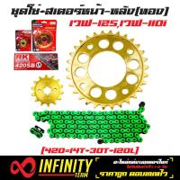 ราคา ชุดใหญ่ สเตอร์หน้าOSAKI ทอง 14 ฟัน สเตอร์หลัง OSAKI เจาะ8รู ทอง 30 ฟัน โซ่RK 420 120L สีเขียว สำหรับ เวฟ110i WAVE125 เวฟ125i เวฟ125 WAVE 110i DREAM SUPER CUP ไฟเหลี่ยม (1184062895)