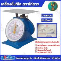 ราคา ตาชั่ง กิโล ตราไก่ดาว จานแบน จานกลม เครื่องชั่งกิโลสปริง ตาชั่งกิโลแม่ค้า เครื่องชั่งน้ำหนักชั่งสินค้า อาหาร ผักผลไม้ ทุเรียน (20523462028)