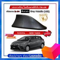 ราคา Shark fin antenna เสาอากาศครีบฉลามตรงรุ่นTOYOTAYARIS 2017 2022 สีเทา 1G3 สีเหมือนตัวรถ แบบต่อสัญญาณวิทยุ FM AM ได้ชัดเจน (16606646552)