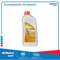 ราคา ACDelco น้ำยาหล่อเย็นสูตรเข้มข้น 1 ลิตร ชนิดผสมน้ำ (6546134147)