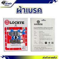 ราคา ส่งเร็ว ผ้าเบรค Lockte ใช้กับ Sonic เก่า Nice NSR ผ้าเบรก ผ้าเบรคหน้า ผ้าเบรคมอไซค์ ผ้าเบรครถมอไซ (20346191646)