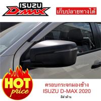 ราคา ครอบกระจก ครอบกระจกมองข้าง ฝาครอบกระจก รถ ISUZU D MAX ปี 2019 2020 Mazda BT 50 ปี 2021 (1090820380)