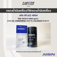 ราคา Aisin 4004 กรองน้ำมันเครื่อง ISUZU D Max ลูกยาว คอมมอลเรล เครื่อง 2 5 3 0 ปี 2002 2011 (14481172944)