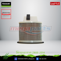 ราคา Kawasaki ไส้กรองอากาศ Z800 2014 11013 0044 ใช้สำหรับ Z800 2014 ของแท้ (10130785481)