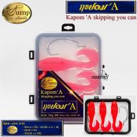 ราคา เหยื่อปลายาง Jump กะปอมA เหยื่อตกปลา By จั๊มเป็นหนึ่ง (9402871873)