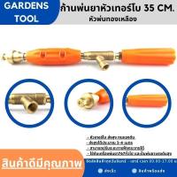 ราคา ก้านพ่นยา ก้านหัวเทอร์โบ 35cm ก้านทองเหลืองแท้ หัวเทอร์โบ ขนาด35CM ก้านฉีดยา ด้ามพ่นยา (16099154329)