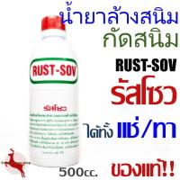 ราคา น้ำยาล้างสนิม น้ำยากัดสนิม รัสโซว รัสโซ กัดสนิมถังน้ำมัน น้ำยากำจัดสนิม สนิมเหล็ก RUST SOV (16094354364)
