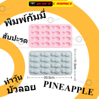 ราคา พิมพ์กัมมี่ สับปะรด ผลไม้ พิมพ์ซิลิโคน ทำขนม Fruit Gummy PINEAPPLE Silicone Mold พิมพ์วุ้นสวยๆ พิมพ์ขนมต่างๆ พิมพ์วุ้น บัวลอย ถาดน้ำแข็ง (15067070750)