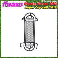 ราคา DREAM110I ดรีมซุปเปอร์คัพ เหล็กกันรอย สีดำลายตาข่าย กันลาย ฮอนด้าดรีม110i รุ่นปี 2018 (10128045715)