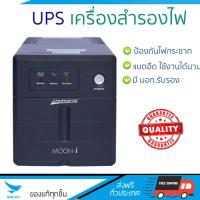 ราคา UPS เครื่องสำรองไฟ 1200VA ดำ Chuphotic MO1200I แบตอึด ป้องกันไฟกระชาก ปรับแรงดันไฟฟ้าอัตโนมัติ สำรองไฟ UPS จัดส่งฟรีทั่วประเทศ (519314046)