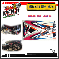 ราคา Wave 125S ปี2002 ติดรถสี เงิน สีแดง สีน้ำเงิน สติ๊กเกอร์มอเตอร์ไซค์ Sticker Motorcycle สติ๊กเกอร์ติดเฟรมรถ Wave 125S ปี2002 ติดรถสี เงิน อะไหล่แต่งมอไซด์ (2264720917)